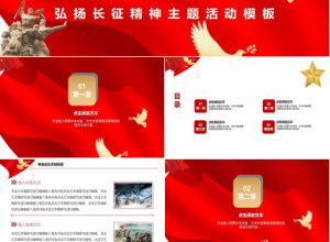 长征精神PPT模板下载推荐