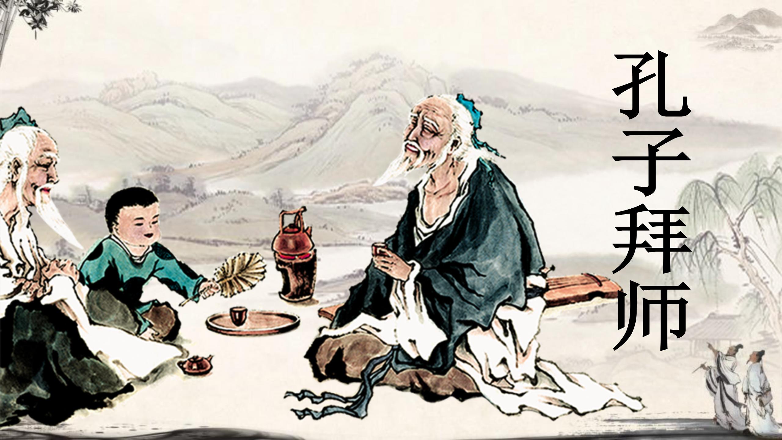 《孔子拜师》PPT教学课件下载PPT课件下载