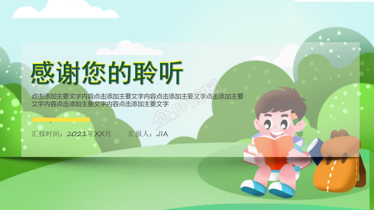 绿色简约卡通教学计划ppt模板