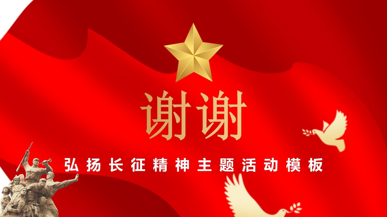 长征精神PPT模板