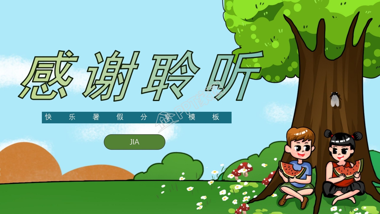 卡通快乐暑假生活分享ppt模板