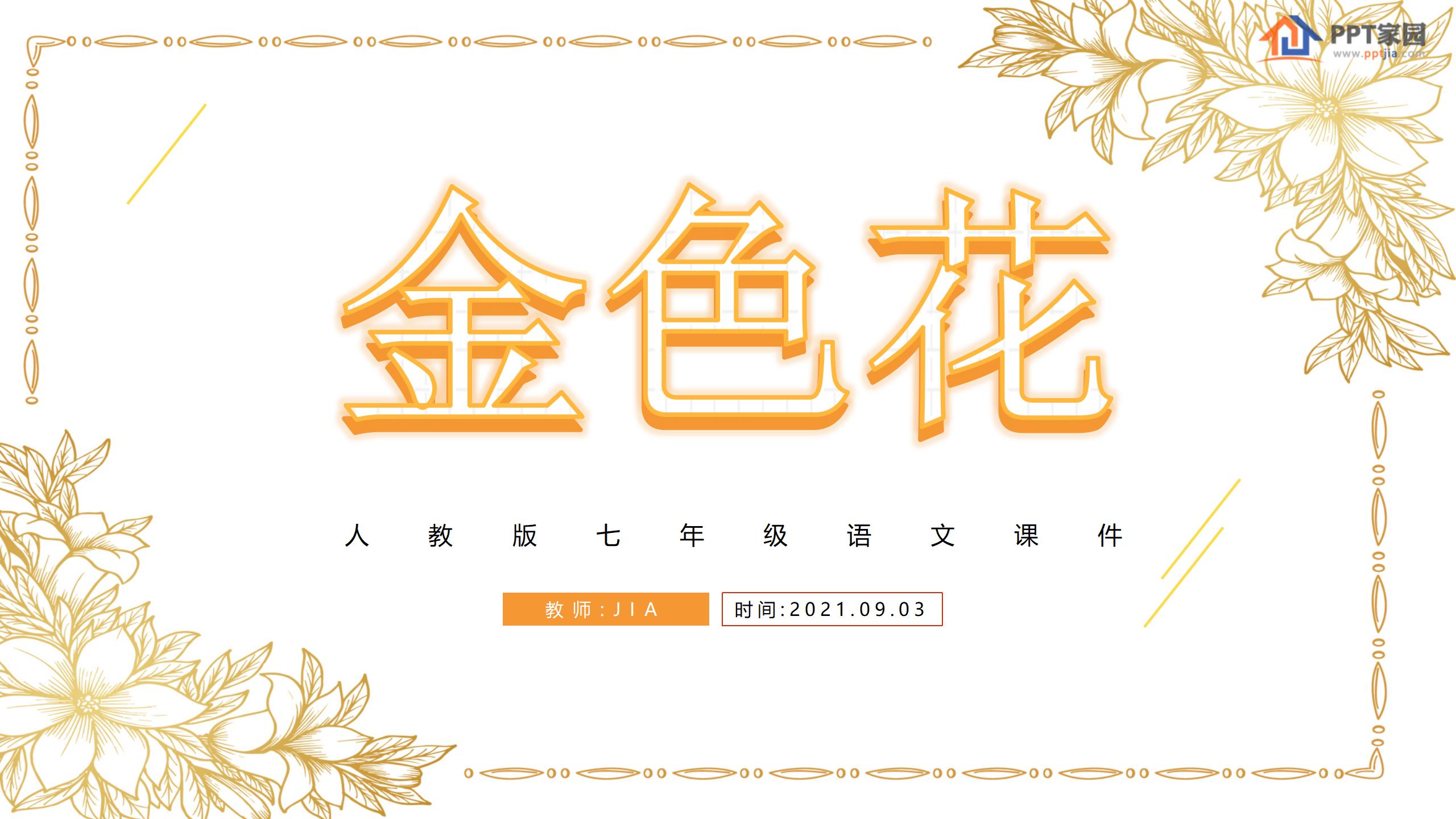 《诗两首-金色花》PPT课件PPT课件下载