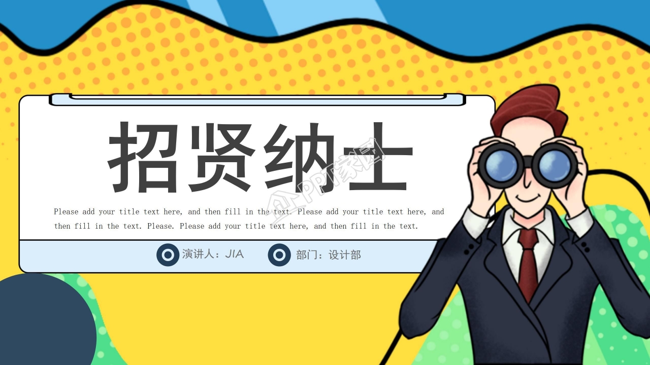 简约几何风招贤纳士通用ppt模板