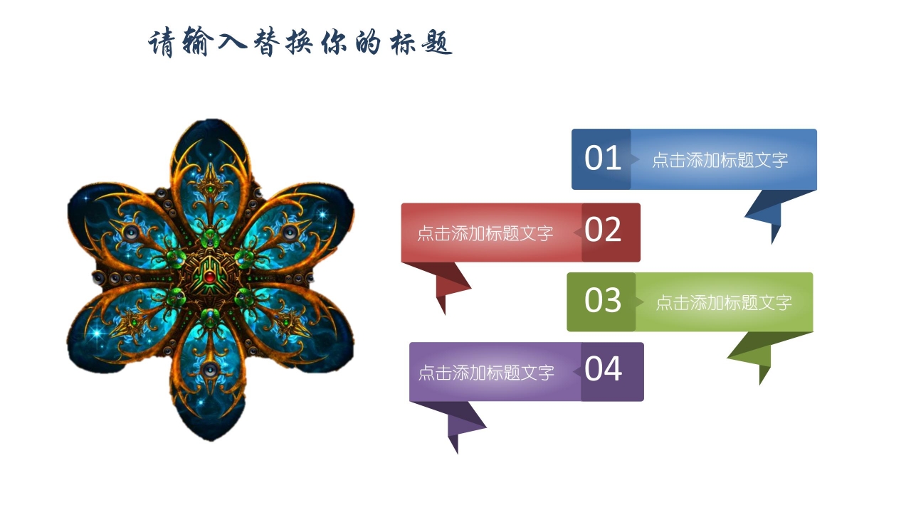 创意分形文艺风毕业答辩通用ppt模板