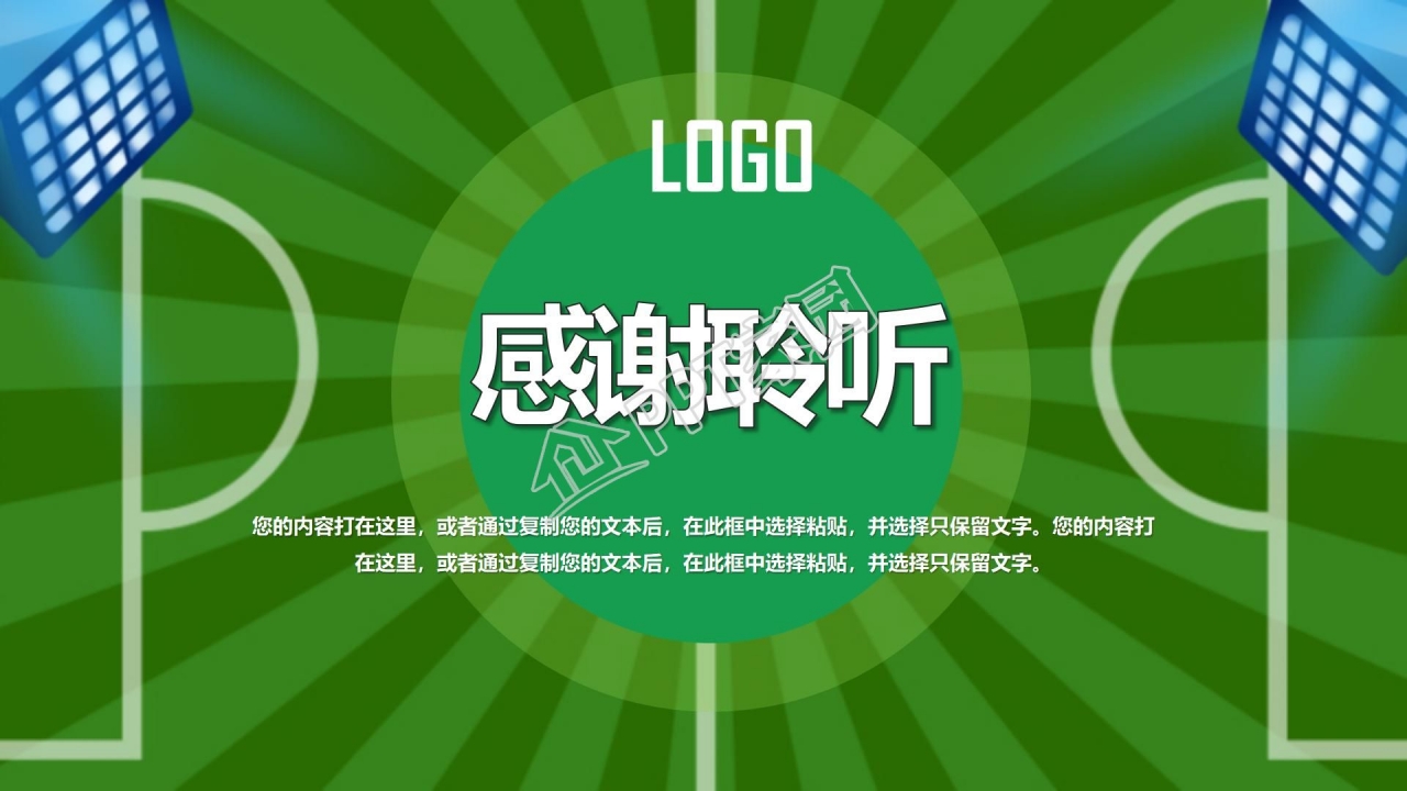 绿茵场背景我运动我健康运动主题ppt模板