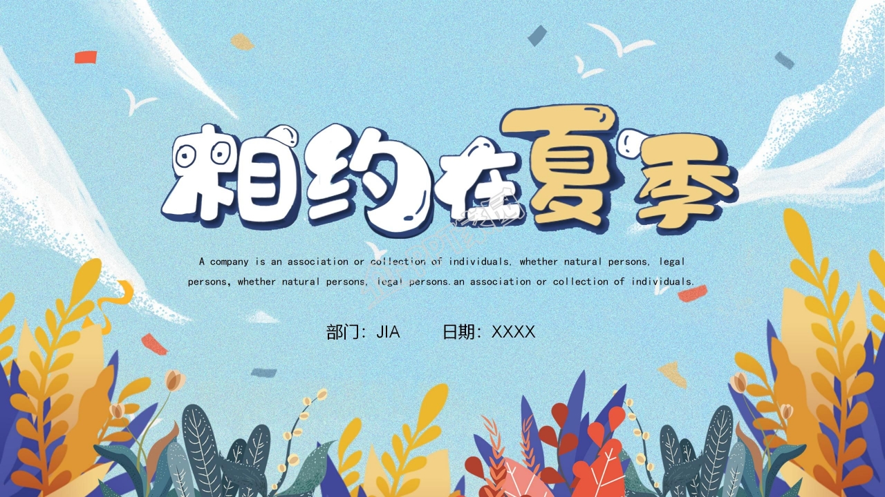 卡通夏日相约在夏季主题营销策划ppt模板