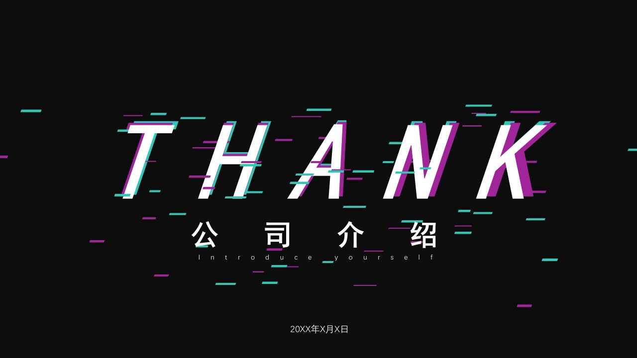 抖音快闪风公司简介企业展示宣传ppt模板