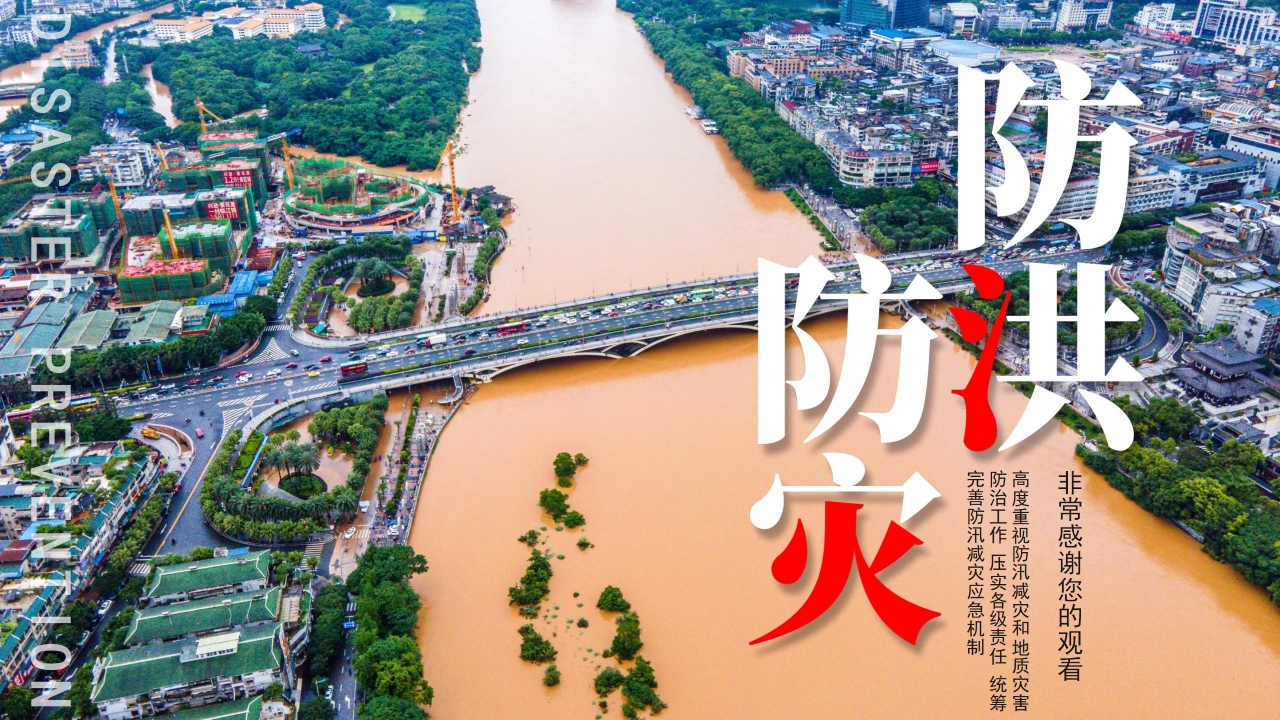 防洪减灾安全知识宣传教育ppt模板