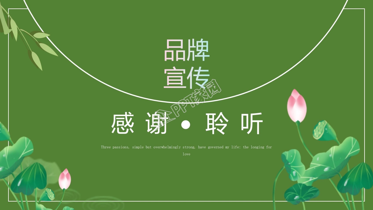 绿色中国风记忆印象主题品牌宣传ppt模板