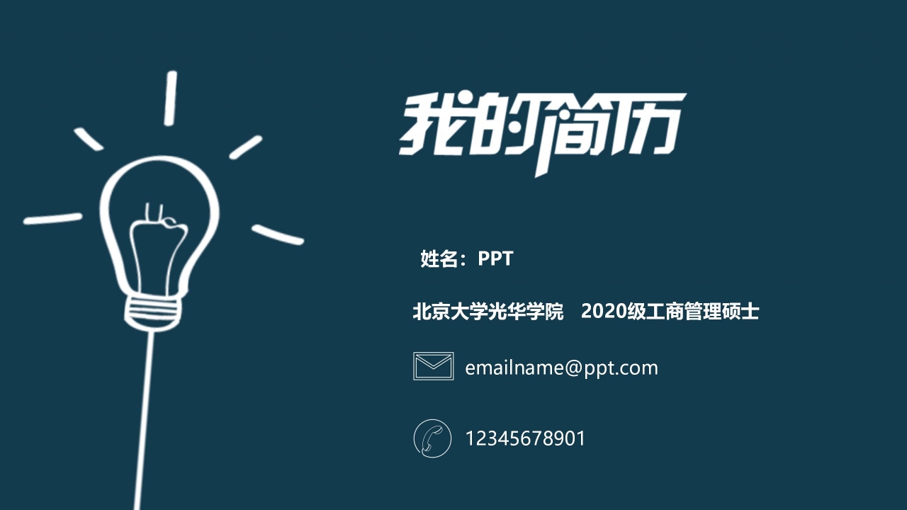 优秀学生个人简历ppt模板