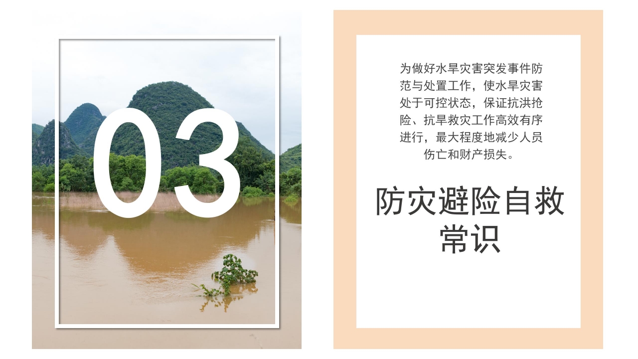 防洪减灾安全知识宣传教育ppt模板