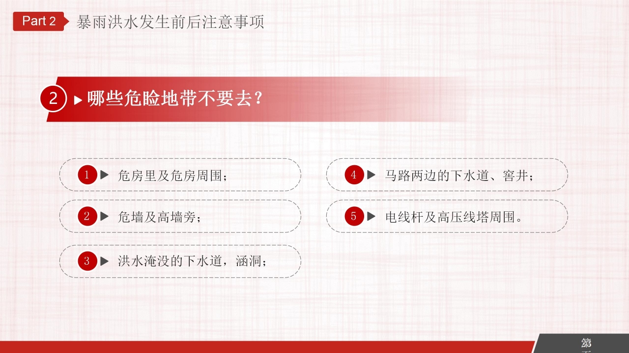 汛期防洪防汛安全教育ppt模板