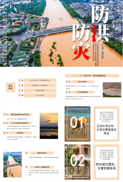 防洪减灾安全知识宣传教育ppt模板