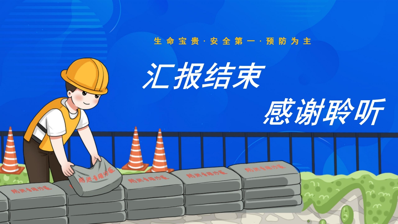 全国防汛抗旱知识大赛ppt模板