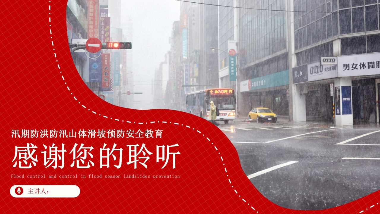 汛期防洪防汛安全教育ppt模板