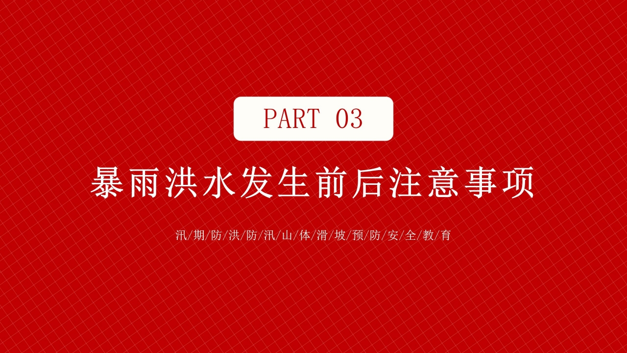 汛期防洪防汛安全教育ppt模板