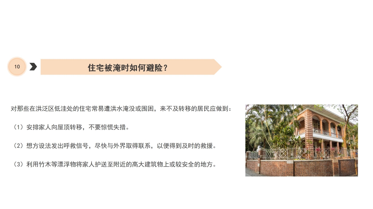 防洪减灾安全知识宣传教育ppt模板