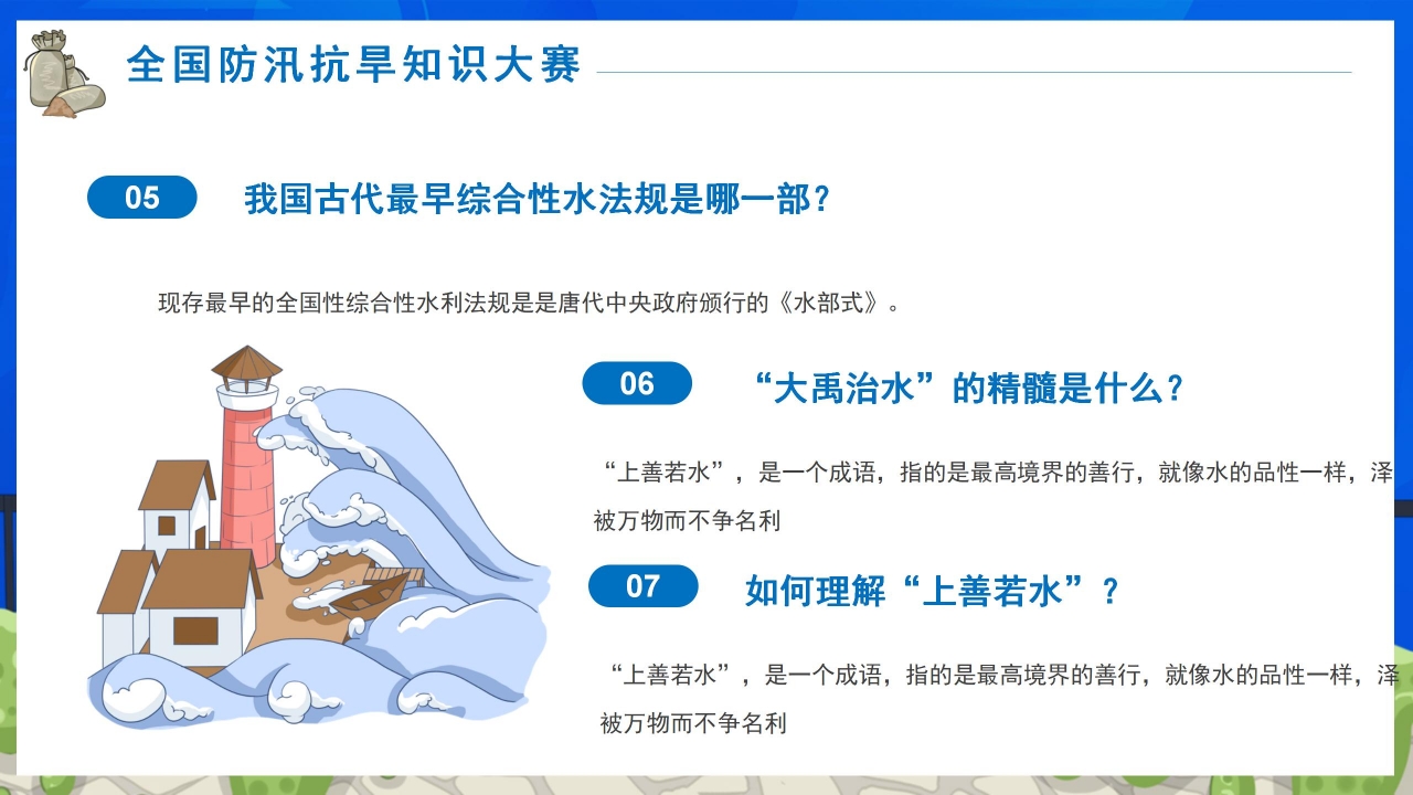 全国防汛抗旱知识大赛ppt模板