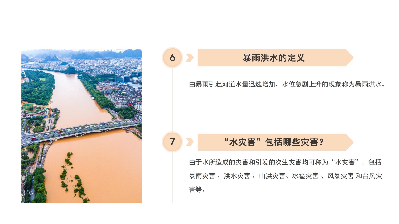 防洪减灾安全知识宣传教育ppt模板