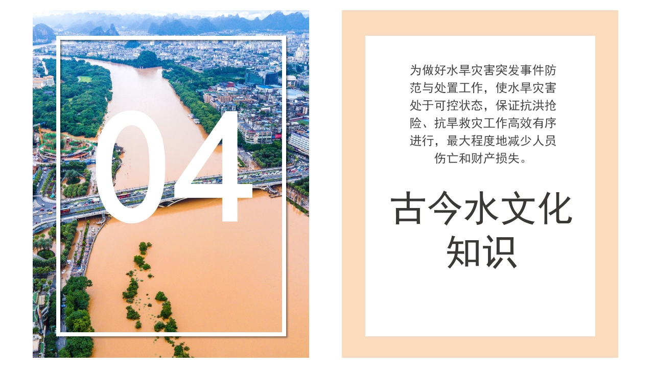 防洪减灾安全知识宣传教育ppt模板