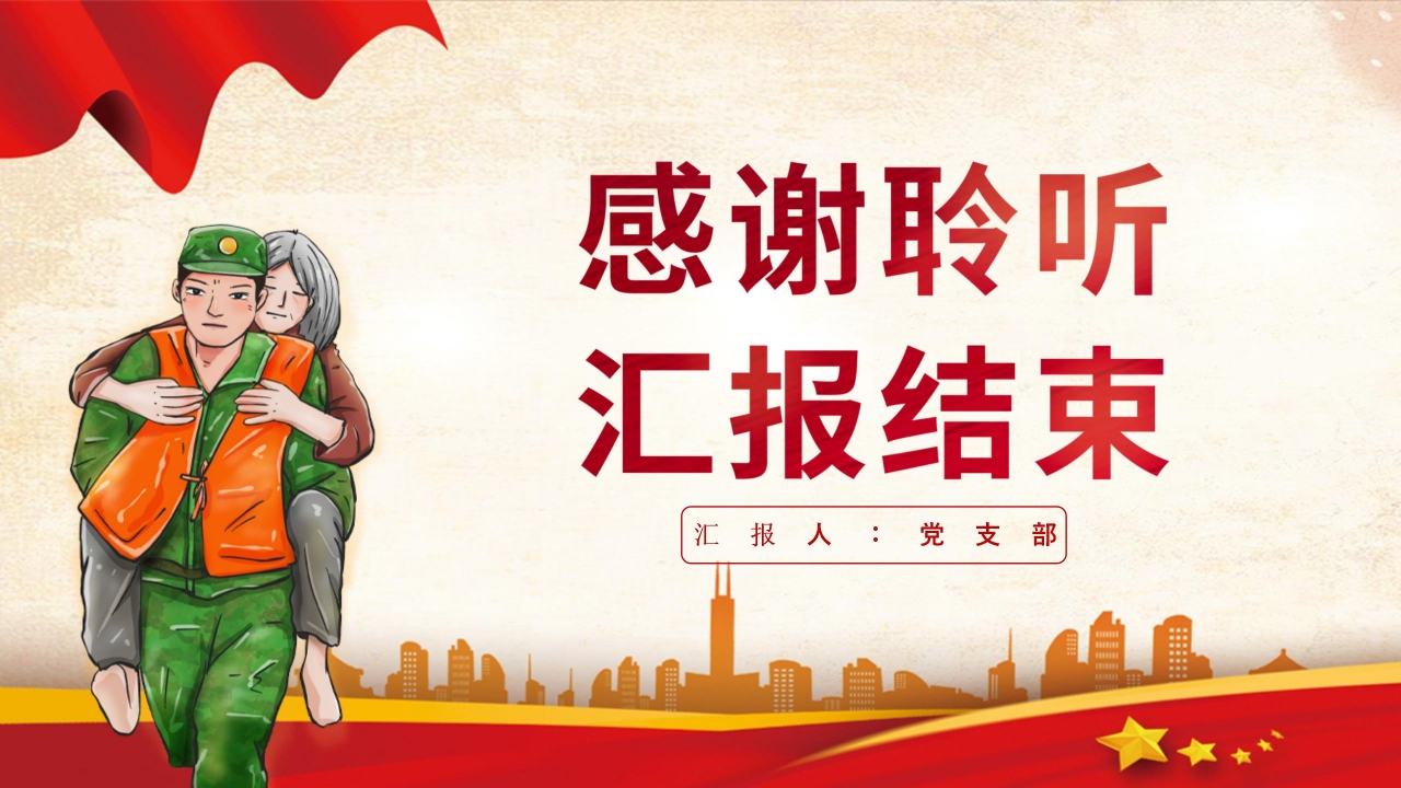 安全防汛知识主题教育ppt课件模板