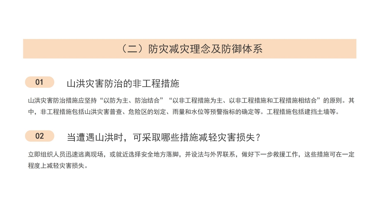 防洪减灾安全知识宣传教育ppt模板