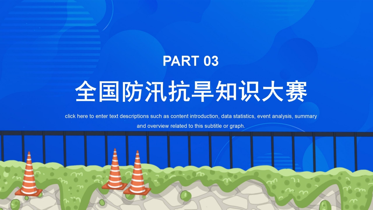 全国防汛抗旱知识大赛ppt模板