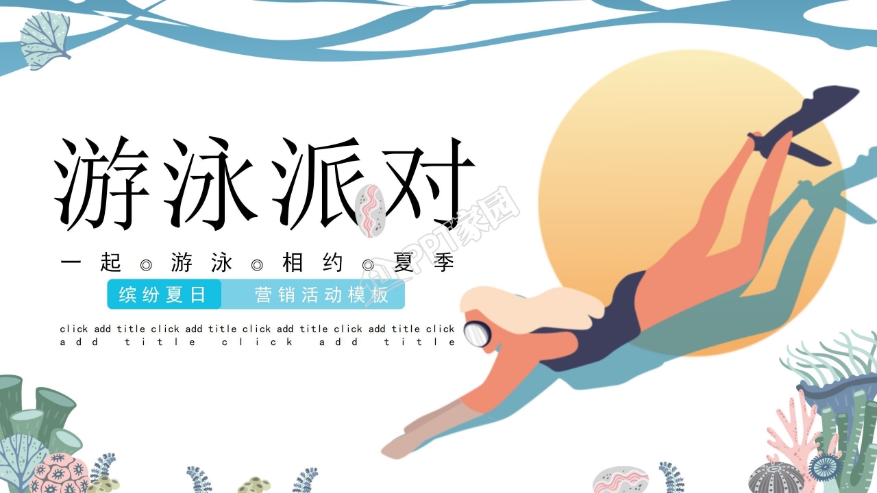 缤纷夏日游泳主题营销活动策划ppt模板