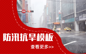 防汛抗旱ppt模板