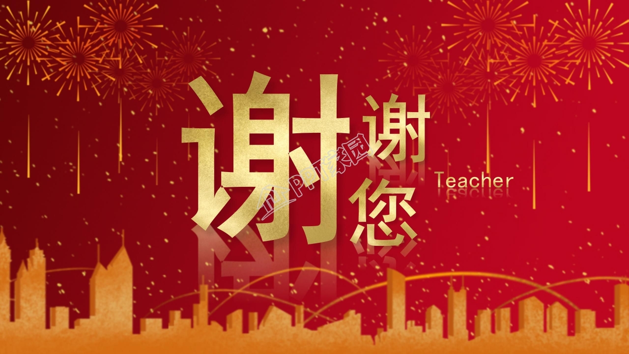 红色喜庆谢师宴ppt模板
