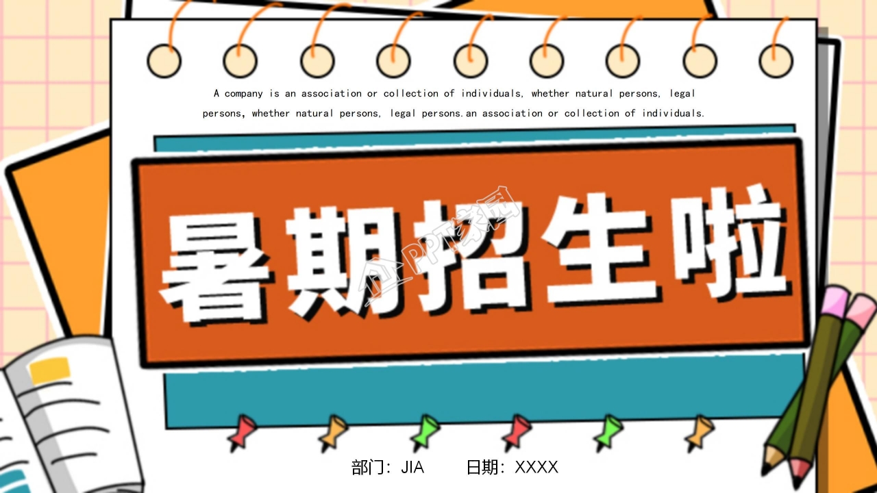 卡通教育培训暑假招生通用ppt模板