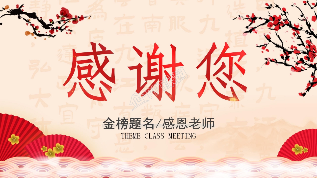 金榜题名感恩老师主题谢师宴ppt模板