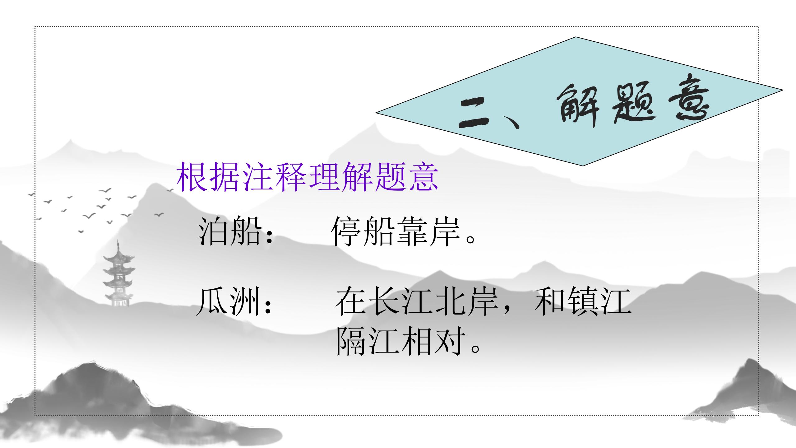 《泊船瓜洲》PPT课件下载4PPT课件下载