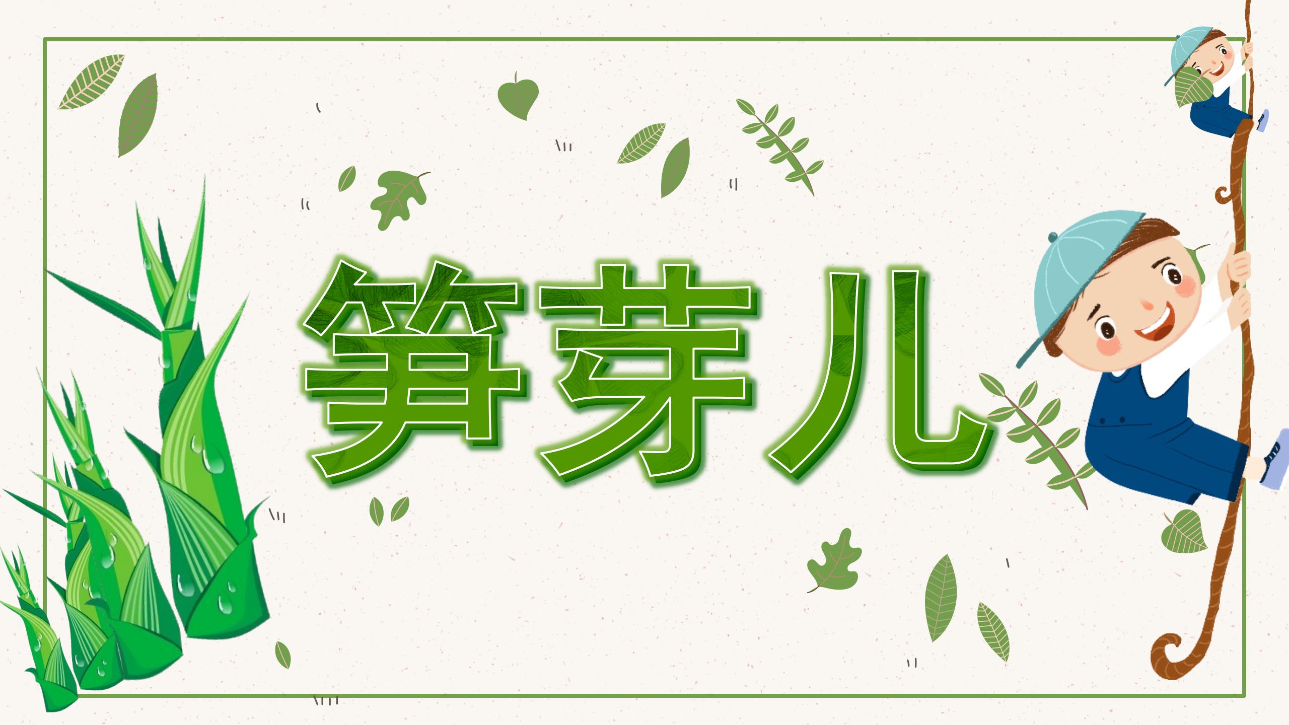 《笋芽儿》PPT课件