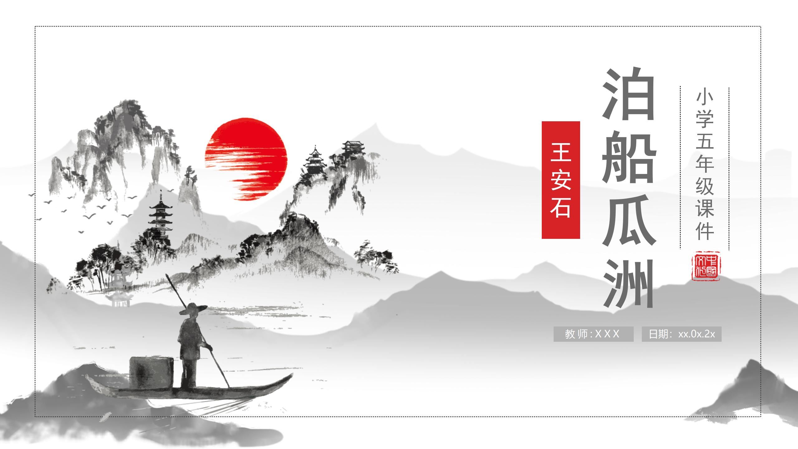 《泊船瓜洲》PPT课件下载4PPT课件下载