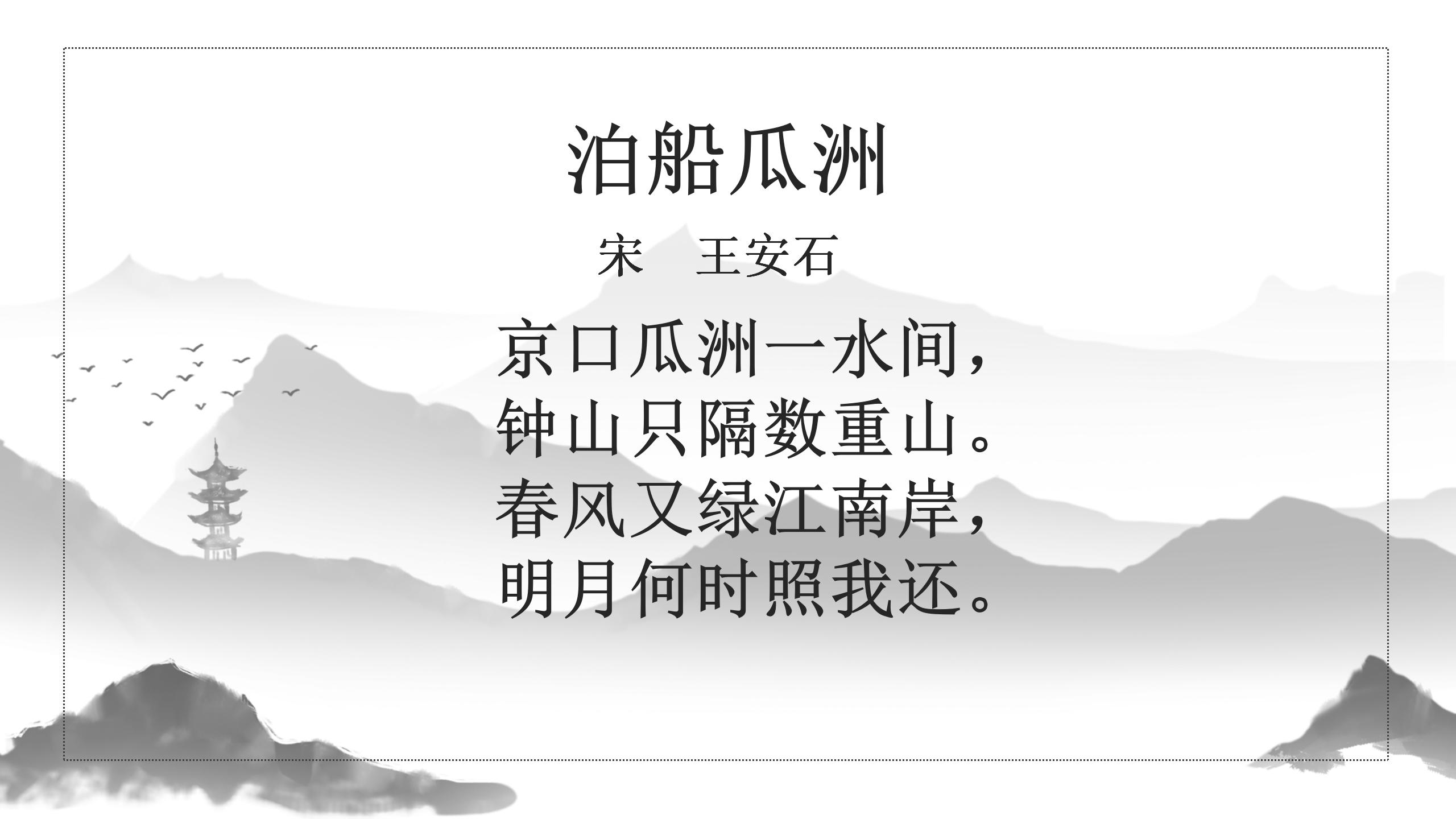 《泊船瓜洲》PPT课件下载4PPT课件下载