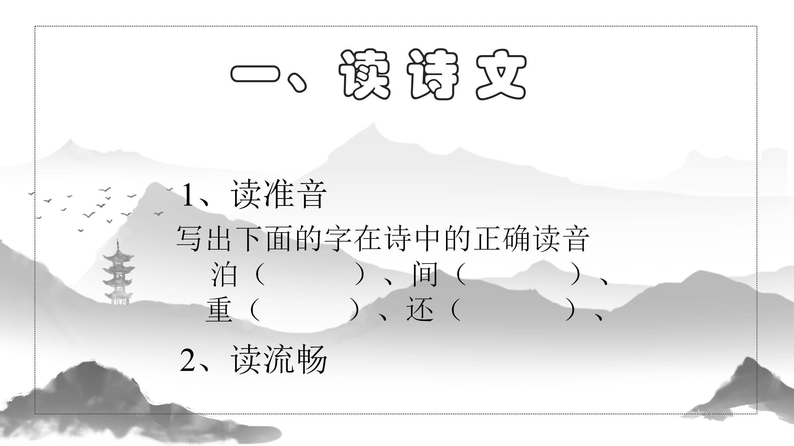 《泊船瓜洲》PPT课件下载4PPT课件下载