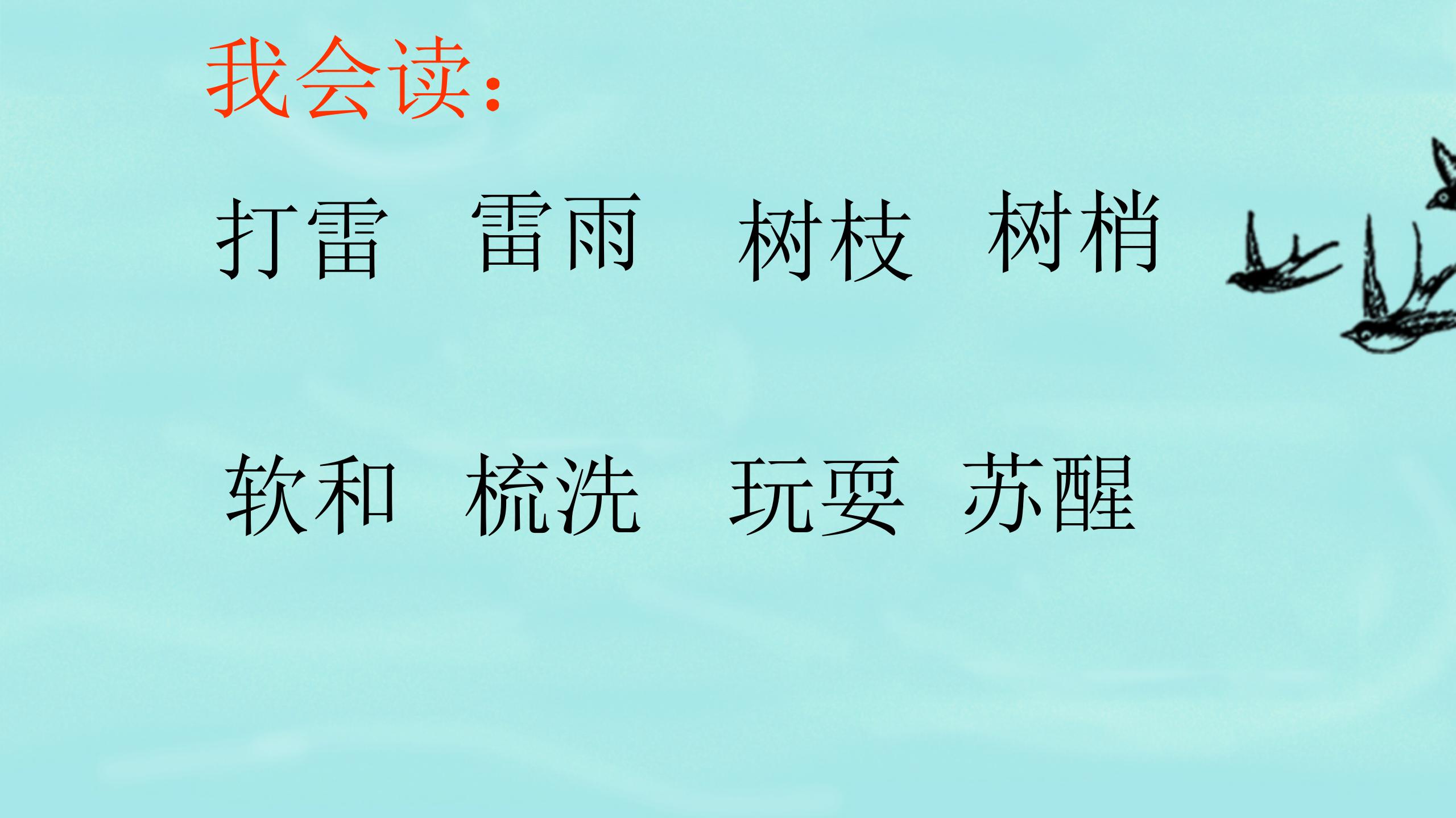 《柳树醒了》PPT课件PPT课件下载