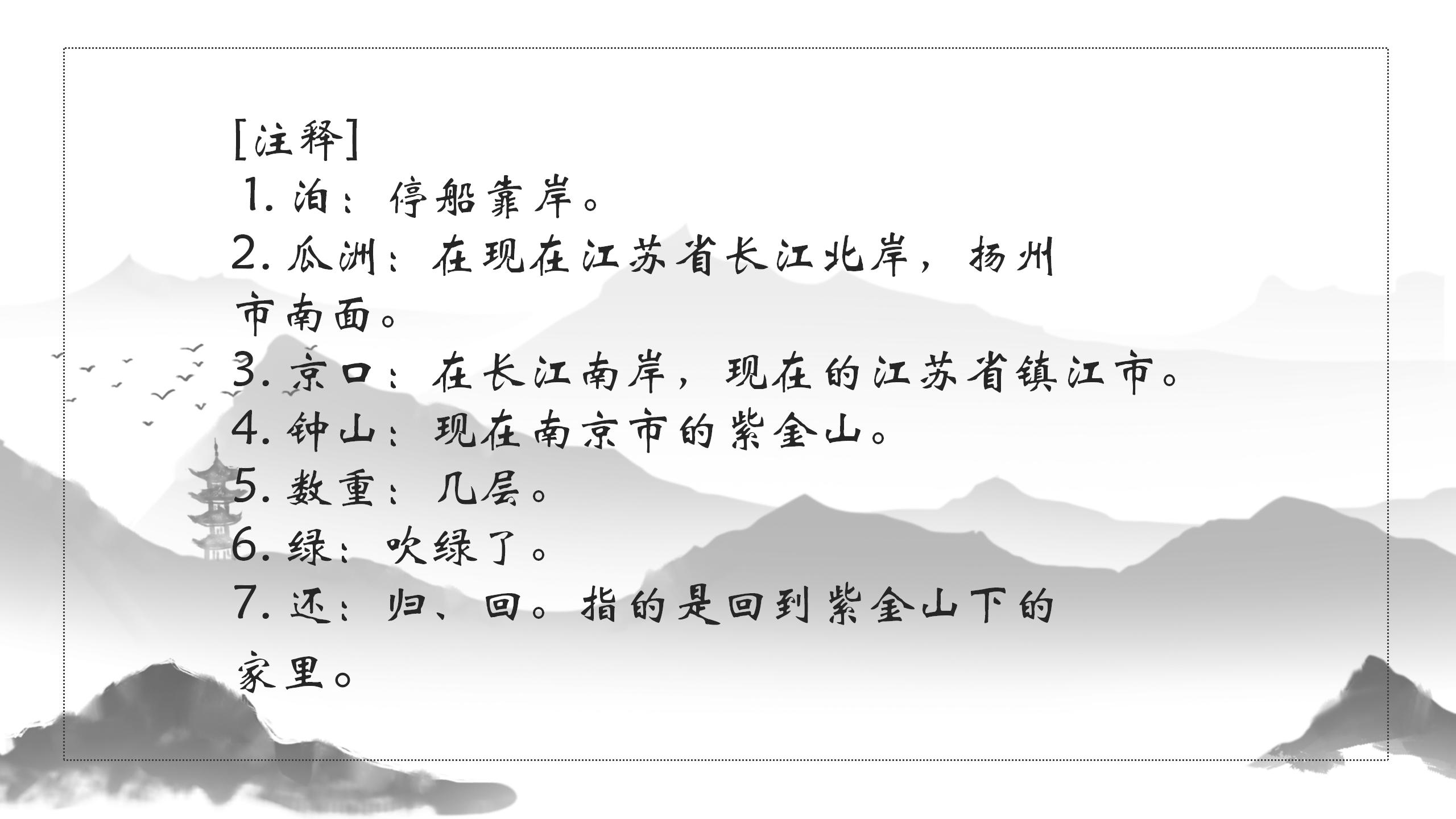 《泊船瓜洲》PPT课件下载4PPT课件下载