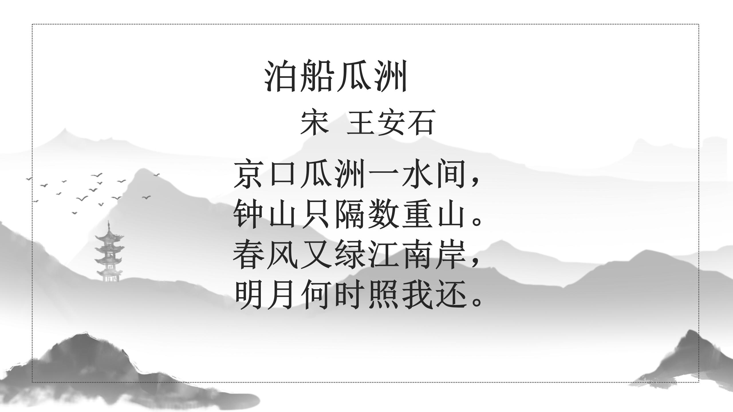 《泊船瓜洲》PPT课件下载4PPT课件下载