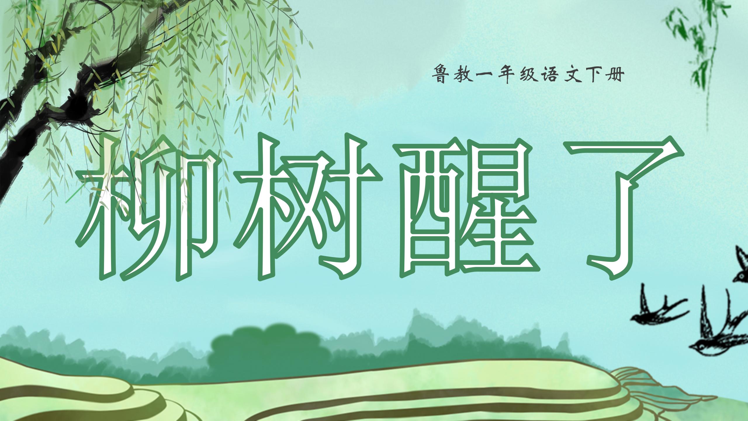 《柳树醒了》PPT课件PPT课件下载