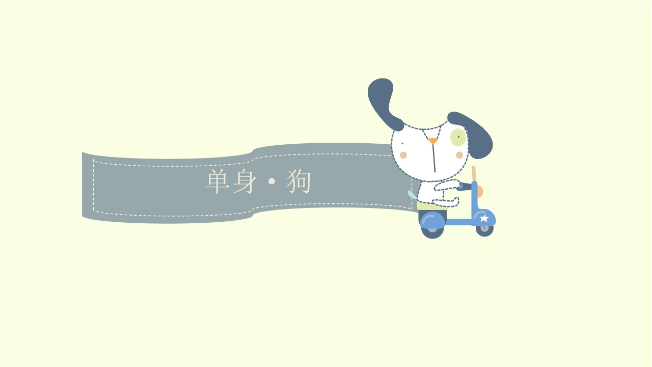 光棍节卡通单身狗PPT模板下载