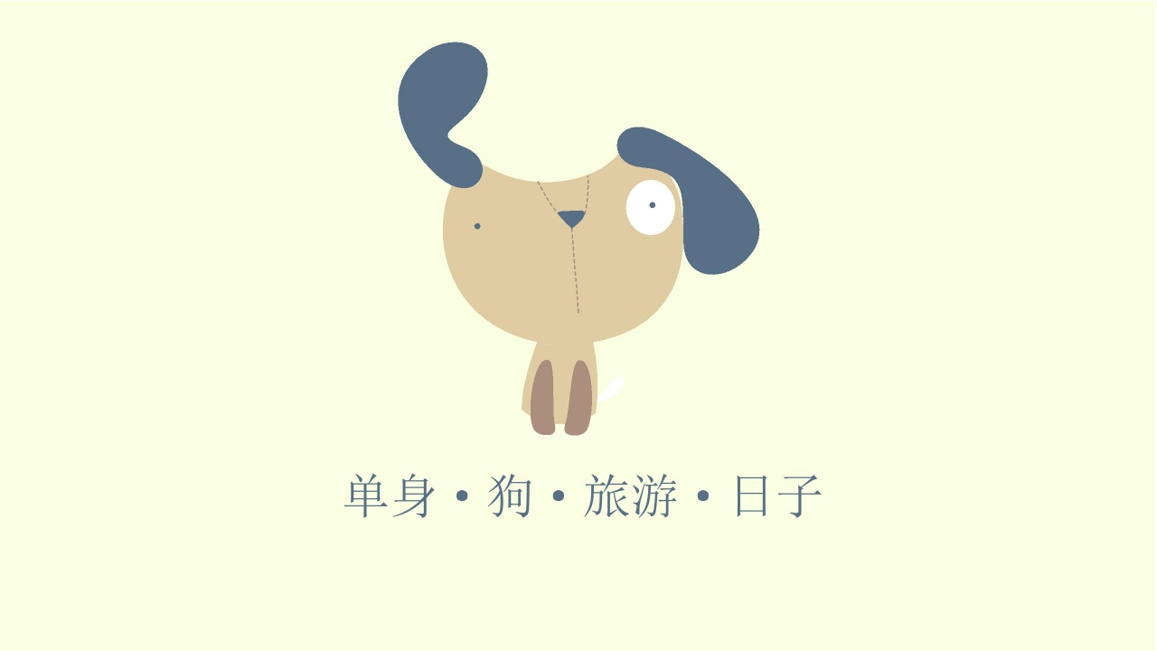 光棍节卡通单身狗PPT模板下载