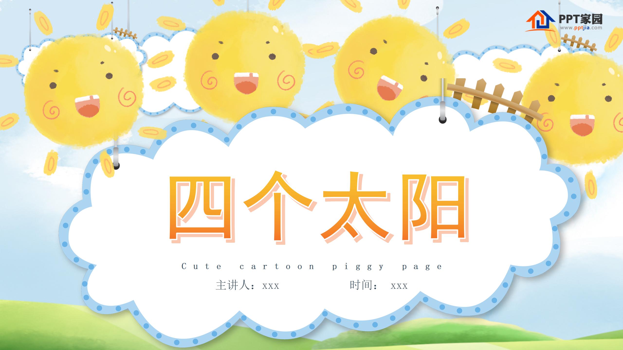 《四个太阳》PPT课件