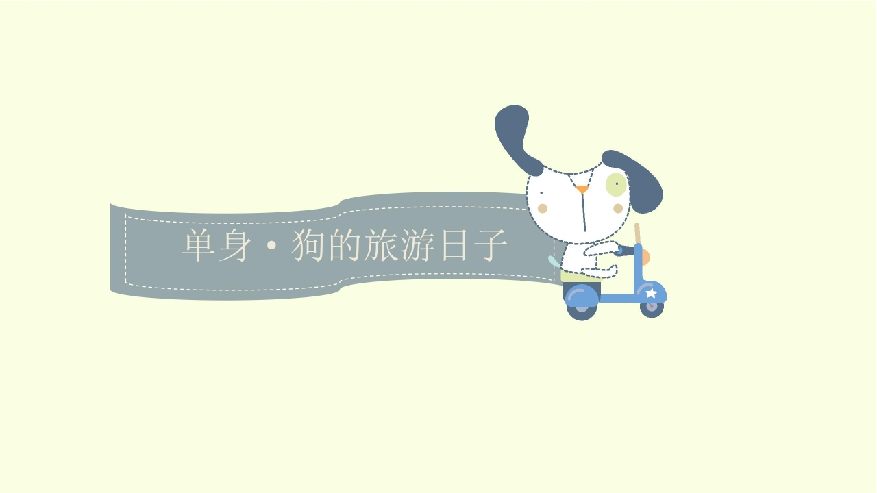 光棍节卡通单身狗PPT模板下载