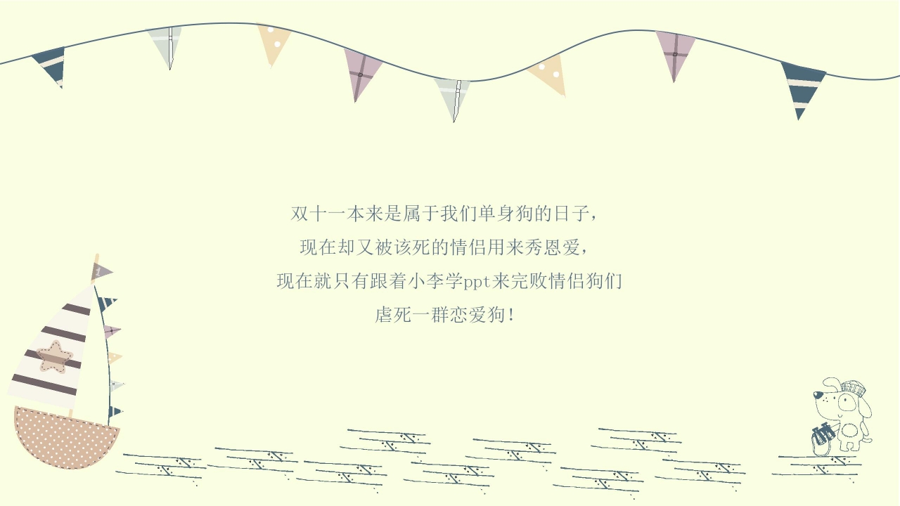 光棍节卡通单身狗PPT模板下载