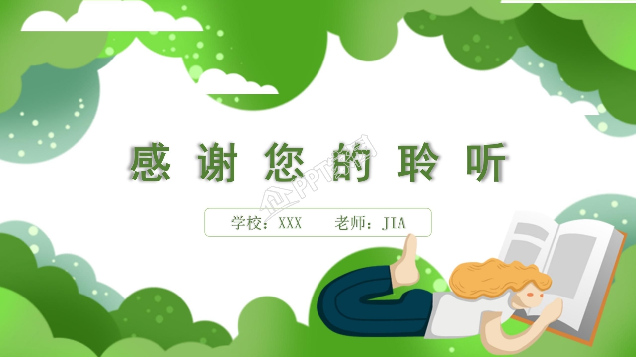 绿色小清新教育教学通用ppt模板