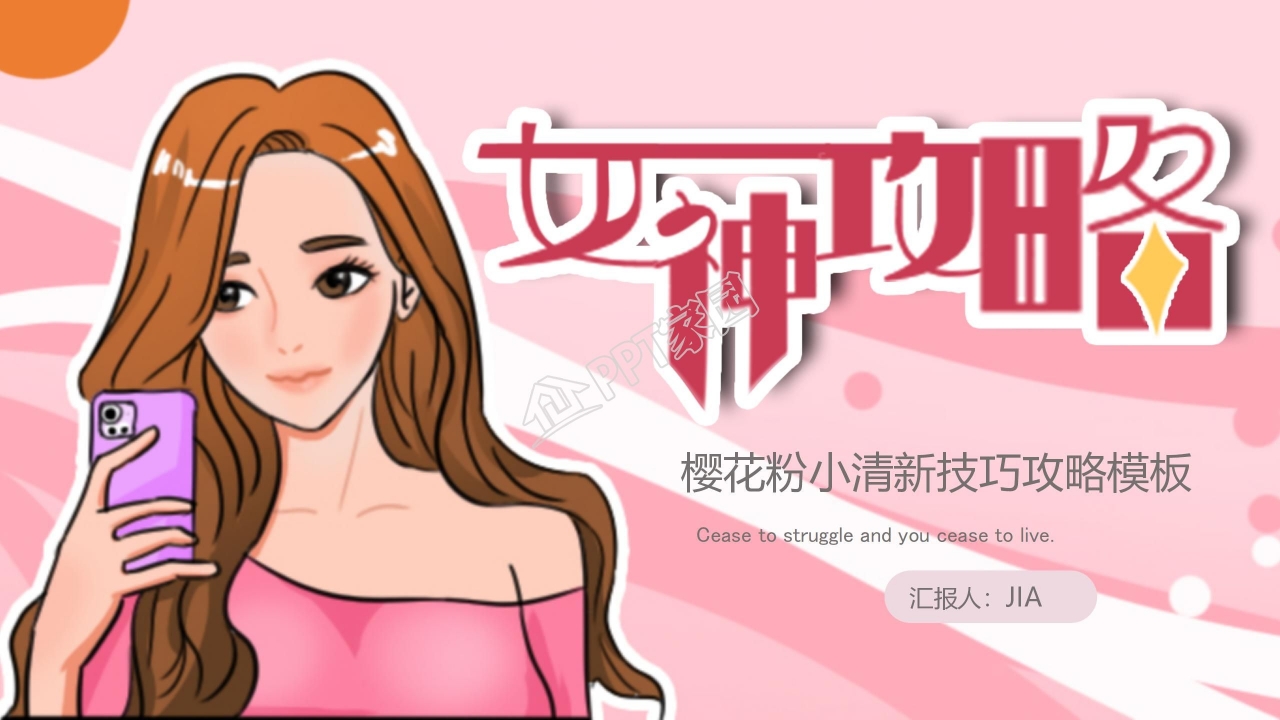 樱花粉小清新女神攻略技巧ppt模板