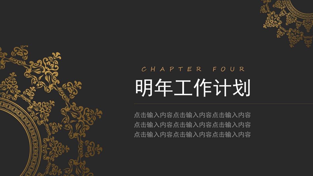 金色大气年终工作总结ppt模板