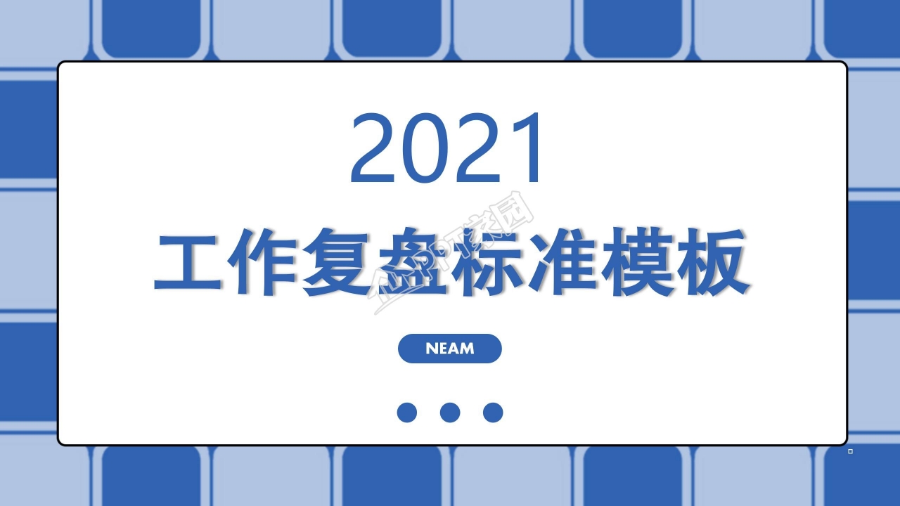 蓝色简约工作复盘通用ppt模板